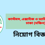 Customs, Excise and VAT Commissionerate, Dhaka (South), Dhaka (CEVDSC) logo
