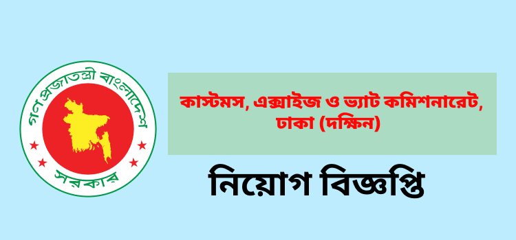Customs, Excise and VAT Commissionerate, Dhaka (South), Dhaka (CEVDSC) Job Circular October 2025